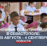 Основные события недели в Севастополе: 29 августа - 4 сентября - Crimea-news.com