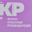 20 крымчан представят республику на II Всероссийском форуме классных руководителей - Crimea-news.com