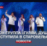 Приняли как своих: севастопольская шоу-группа «Гуляй, душа» выступила в Старобельске - Crimea-news.com