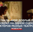 В севастопольском ДКР представили премьеру спектакля «Мой добрый папа» - Crimea-news.com