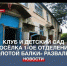 Клуб и детский сад в 1-ом отделении «Золотой Балки» не дождались ремонта - Crimea-news.com
