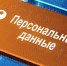 ВНИМАНИЮ ОПЕРАТОРОВ ПЕРСОНАЛЬНЫХ ДАННЫХ - Crimea-news.com