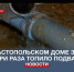 В доме по проспекту Октябрьской революции в Севастополе уже 5 лет топит подвал - Crimea-news.com