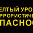 В двух регионах России продлен желтый уровень террористической опасности - Crimea-news.com