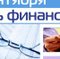 Поздравляем всех работников финансовых служб с профессиональным праздником - Днем финансиста! - Crimea-news.com