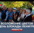 В Севастополе возложили цветы к памятному камню «Ленинград» на алее Городов-героев - Crimea-news.com