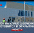 В Севастополе в октябре откроется новый ФОК на улице Шевченко - Crimea-news.com