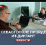 13 сентября в Севастополе пройдёт ИТ-диктант - Crimea-news.com