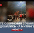 Жители Ялты на митинге добились обвинения в убийстве для двух крымчан - Crimea-news.com
