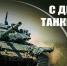 Уважаемые воины-танкисты, дорогие ветераны танковых войск! - Crimea-news.com