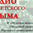 Радио советского Крыма - Центральный музей Тавриды
