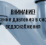 13 сентября будет снижено давление подачи воды в районе Аршинцево - Crimea-news.com