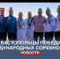 Четверо севастопольских спортсменов победили на российских и международных соревнованиях - Crimea-news.com