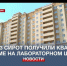 Ещё 13 детей-сирот получили квартиры в доме на Лабораторном шоссе - Crimea-news.com