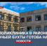 В районе Казачьей бухты Севастополя до конца этого года появится новая поликлиника - Crimea-news.com