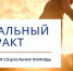 Предоставление государственной социальной помощи на основании социального контракта - Crimea-news.com