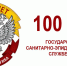 15 сентября отмечает свой 100-летний юбилей Государственная санитарно-эпидемиологическая служба России - Crimea-news.com