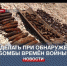 В МЧС напоминают севастопольцам порядок действий при обнаружении бомбы времён войны - Crimea-news.com