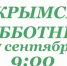 17.09.2022 В 9:00 ВСЕКРЫМСКИЙ СУББОТНИК - Crimea-news.com