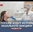 В Севастополе можно будет привиться от коронавируса назальной вакциной - Crimea-news.com