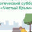 17 сентября состоится Всекрымский субботник «Чистый Крым» - Crimea-news.com