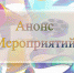 План культурно-массовых и спортивных мероприятий с 19 по 25 сентября 2022 года - Crimea-news.com