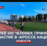 В Севастополе прошло массовое соревнование по бегу «Кросс нации» - Crimea-news.com