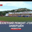В Балаклаве открыли стадион «Горняк», который реконструировали 4 года - Crimea-news.com