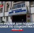 31 млн рублей получит Севастополь для поддержки малообеспеченных семей по социальному контракту - Crimea-news.com
