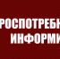 Роспотребнадзор информирует - Crimea-news.com