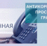 В Минимуществе Крыма пройдет «прямая линия» с гражданами по вопросам антикоррупционного просвещения - Crimea-news.com