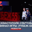 В Севастополе состоялось открытие военно-патриотической игры «Рубеж-55» - Crimea-news.com