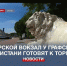 Морской вокзал у Графской пристани хотят продать в счёт долгов Севморпорта - Crimea-news.com