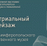 Виртуальная выставка "Индустриальный пейзаж из фондов Симферопольского художественного музея" - Художественный музей