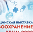 В Алуште состоится VII Международная медицинская специализированная выставка «Здравоохранение. Крым 2022» - Crimea-news.com