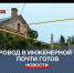Газификация Инженерной балки в Севастополе практически завершена - Crimea-news.com
