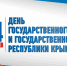 Поздравление руководства Советского района с Днем Государственного герба и Государственного флага Республики Крым - Crimea-news.com