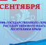 День Государственного герба и Государственного флага Республики Крым! - Crimea-news.com