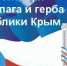 Поздравление руководства Нижнегорского района с Днём Государственного герба и Государственного флага Республики Крым - Crimea-news.com