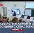 Взаимодействие семьи и школы обсудили в Севастополе в «Открытом диалоге» - Crimea-news.com