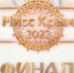Победительницей конкурса "Мисс Крым - 2022" стала будущая стоматолог, - ФОТО - 3652.Ru