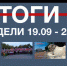Основные события недели в Севастополе: 19 - 25 сентября - Crimea-news.com