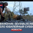За 10 лет движение Sevsvalki.net провело 120 субботников - Crimea-news.com