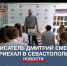 Севастопольские школьники встретились с Дмитрием Емцом – автором «Тани Гроттер» - Crimea-news.com