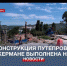 С 10 октября дорожники начнут установку первых пролётов на путепроводе в Инкермане - Crimea-news.com