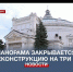Севастопольская Панорама закрывается на реконструкцию до конца 2025 года - Crimea-news.com