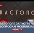 В Севастополе запустят специальный чат-бот по вопросам мобилизации на СВО - Crimea-news.com