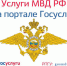 Госуслуги - МВД по Республике Крым