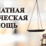 30 сентября в прокуратуре района состоится Единый день оказания бесплатной юридической помощи - Crimea-news.com