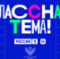 Севастопольцы могут выбрать учителей-финалистов ТВ-шоу «Классная тема» - Crimea-news.com